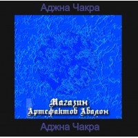 Аудіосистема - Чакри - Аджна-чакра