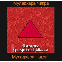 Аудіосистема - Чакри - Муладхара-чакра