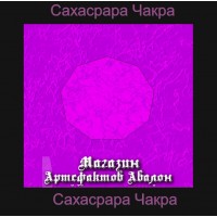 Аудіосистема - Чакри - Сахасрара-чакра