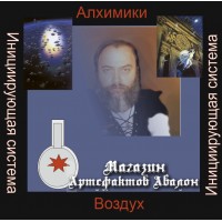 Аудиосистемы - Инициирующие - Алхимики Воздуха