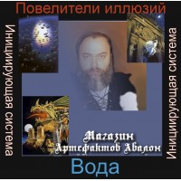 Аудіосистеми - Ініціюючі - Повелители Ілюзій Води