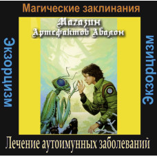 Аудіосистеми – Екзорцизм. Лікування аутоімунних захворювань