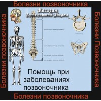 Аудиосистемы - Целительские и Нормализующие - Помощь при заболеваниях Позвоночника