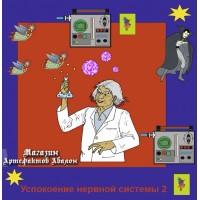 Аудиосистемы - Целительские и Нормализующие - Успокоение Нервной системы-2