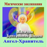 Аудиосистемы - Магические - Ангел Хранитель