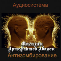 Аудиосистемы - Защитные и Бытовые - Антизомбирование