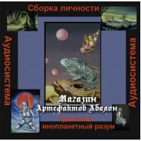 Аудиосистемы - Магические - Сборка личности. Чудовище - Инопланетный разум