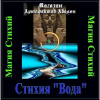 Аудиосистемы - Магия Стихий - Стихия Вода