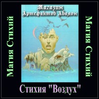 Аудиосистемы - Магия Стихий - Стихия Воздух