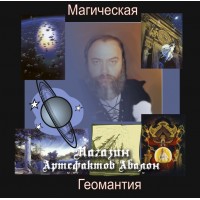 Аудиосистемы - Магические - Геомантия