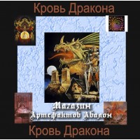 Аудіосистеми - Магічні - Кров Дракона