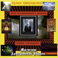 Аудиосистемы - Магические - Купол Ермундсена