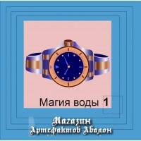 Аудиосистемы - Магия Стихий - Магия Воды-1