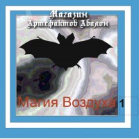 Аудиосистемы - Магия Стихий - Магия Воздуха-1