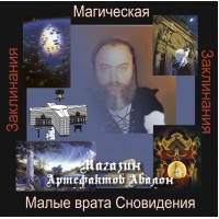 Аудиосистемы - Магические - Малые врата Сновидения