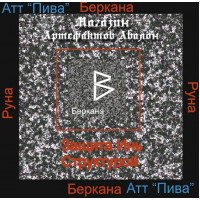 Аудиосистемы - Руны - Руна Беркана