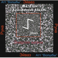 Аудиосистемы - Руны - Руна Эйваз