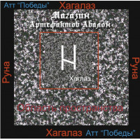 Аудиосистемы - Руны - Руна Хагалаз