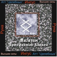 Аудіосистеми - Руни - Інгус