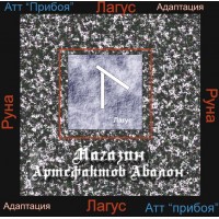 Аудиосистемы - Руны - Руна Лагус