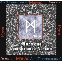 Аудіосистеми - Руни - Руна Манас