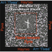 Аудиосистемы - Руны - Руна Наутиз