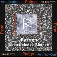 Аудіосистеми - Руни - Руна Райдо