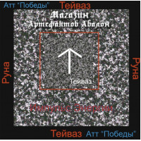 Аудиосистемы - Руны - Руна Тейваз