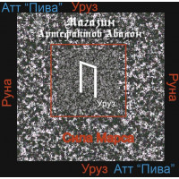 Аудиосистемы - Руны - Руна Уруз