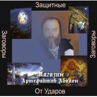 Аудіосистеми - Захисні Змови - Змова від Ударів