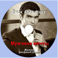 Диск-артефакт - Мужчина мечты