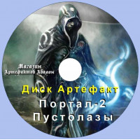 Диск-артефакт - Портал 2. Пустолазы