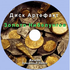 Диск-артефакт - Золото Нибелунгов