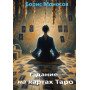 Книжки - Електронні - Борис Моносов - Ворожіння на картах Таро