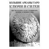 Книги - Електронні - Борис Моносов - Великі аркани Таро. Ключі та сидхи