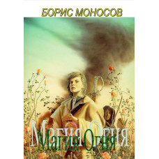 Книги - Електронні - Борис Моносов - Магія Вогню