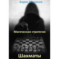 Книжки - Електронні - Борис Моносов - Шахи. Магічна стратегія