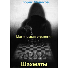 Книги - Электронные - Борис Моносов - Шахматы. Магическая стратегия