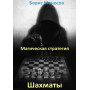 Книжки - Електронні - Борис Моносов - Шахи. Магічна стратегія