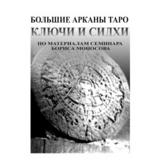 Книги - Борис Моносов - Большие арканы Таро. Ключи и сидхи 
