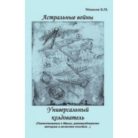 Книги - Борис Моносов - Астральные войны. Универсальный колдователь