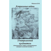 Книжки - Борис Моносов - Астральні війни. Універсальний чаклун