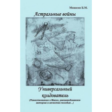 Книги - Борис Моносов - Астральные войны. Универсальный колдователь