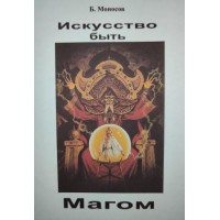 Книги - Борис Моносов - Искусство быть Магом