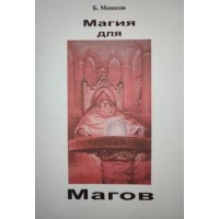 Книги - Борис Моносов - Магия для Магов 