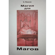 Книги - Борис Моносов - Магия для Магов 