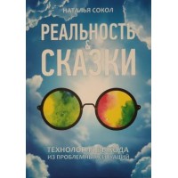 Книги - Наталія Сокіл - Реальність & Казки. Технологія виходу із проблемних ситуацій