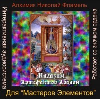 Аудиосистемы - Орден Башни - Николай Фламель. Для 6 ступени Ордена «Мастер Элементов»