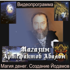 Відеосистема - Магія грошей. Створення Йодамів