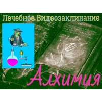 Відеозаклінання - Лікувальне - Алхімія